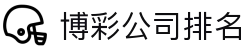 博彩公司排名